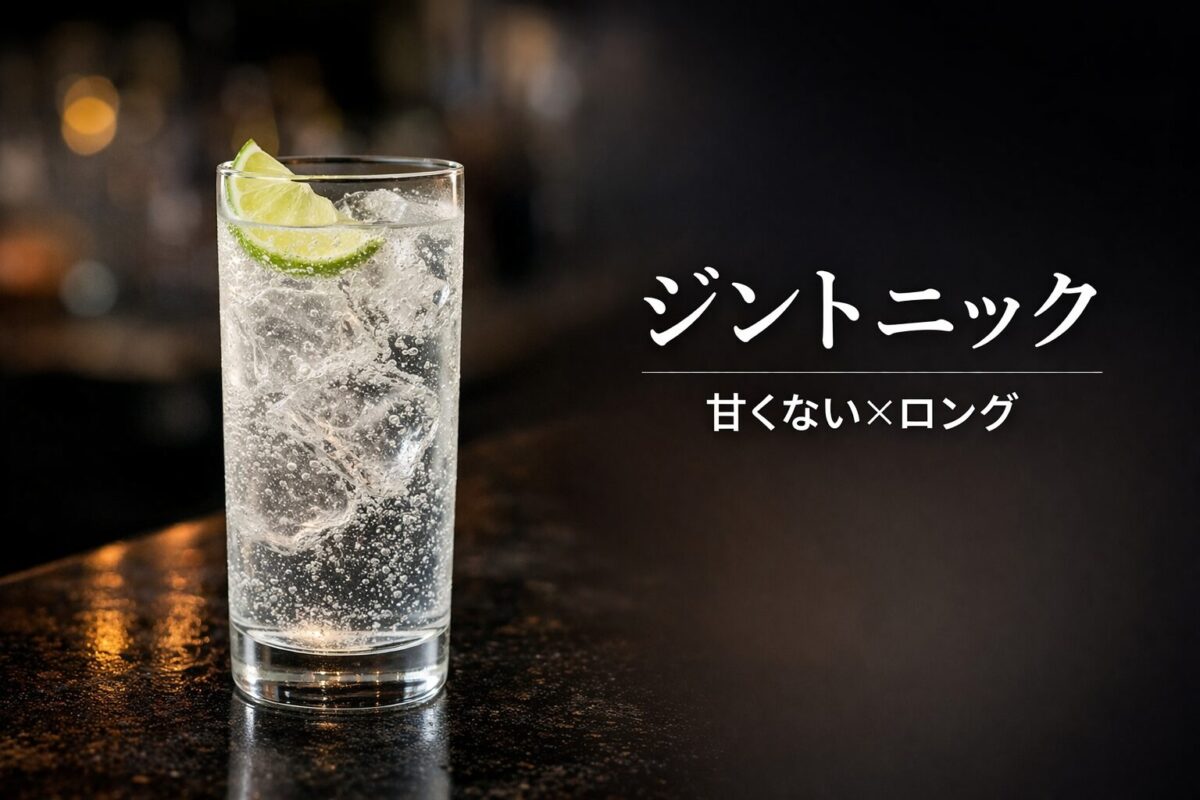ジントニック