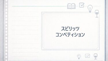 【図解】スピリッツの賞を解説！評価の高いお酒がわかる！