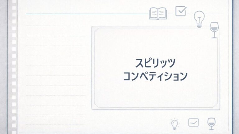 スピリッツコンペティション