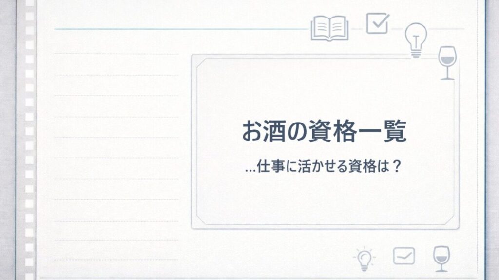 お酒の資格一覧
