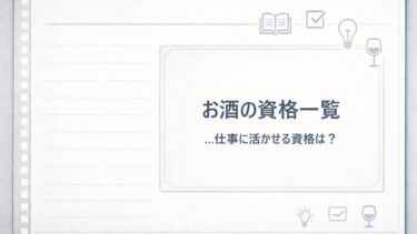 【お酒の資格一覧】仕事に活かせる資格は？