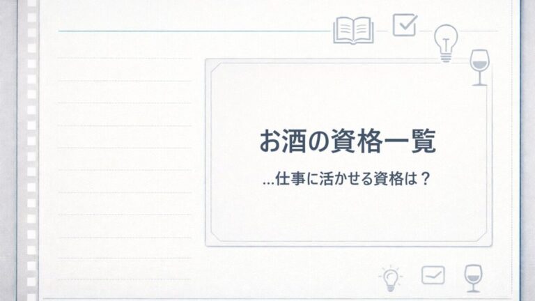 お酒の資格一覧