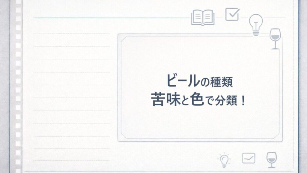 ビールの種類