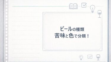 【ビールの種類】代表的なビアスタイルの違いを苦味と色で分類して解説！