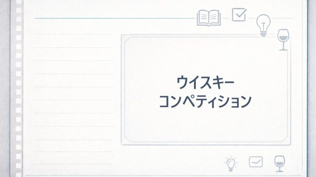 ウイスキーコンペティション