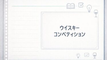 【ウイスキーの賞】ウイスキーのコンペティションを解説！