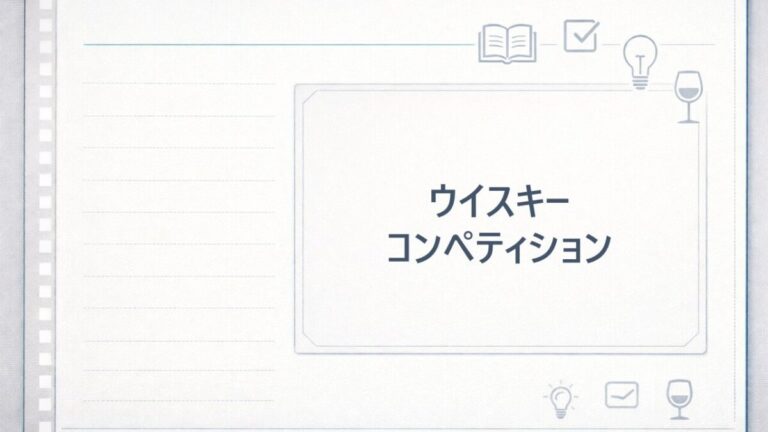 ウイスキーコンペティション