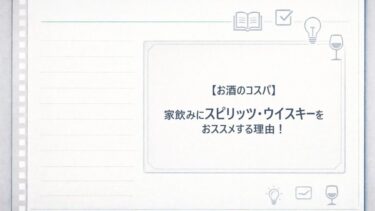 【お酒のコスパ】家飲みにスピリッツ・ウイスキーをおススメする理由！