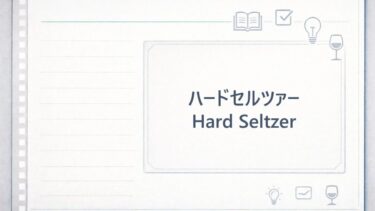 ハードセルツァー