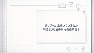 【2026年】ジンブームは続いているのか・今後どうなるのかを徹底解説！