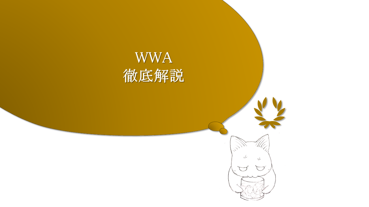【図解あり】WWAをわかりやすく解説！歴代のワールドベスト・ウイスキーを紹介！