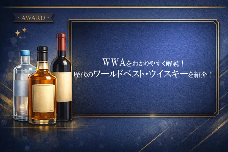 図解あり】WWAをわかりやすく解説！歴代のワールドベスト・ウイスキー