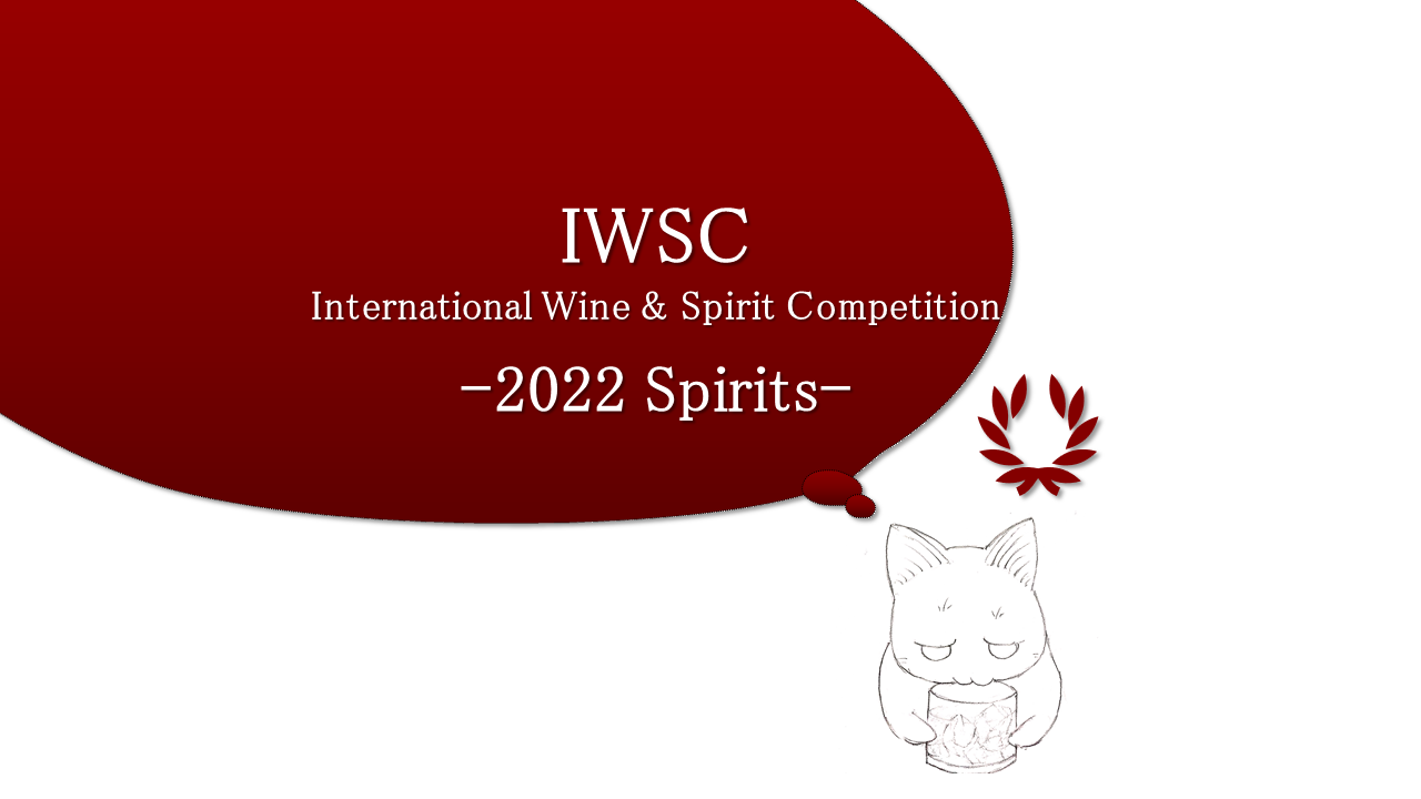 【IWSC 2022】最高位の賞Trophyを受賞したスピリッツを紹介！