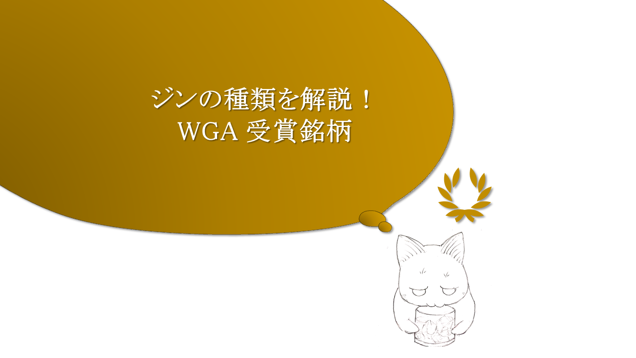 【図解】ジンの種類をワールドジンアワード(WGA)受賞銘柄とともに徹底解説！