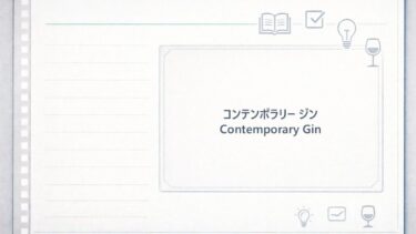 コンテンポラリージンとは？定義と代表的な銘柄を紹介！