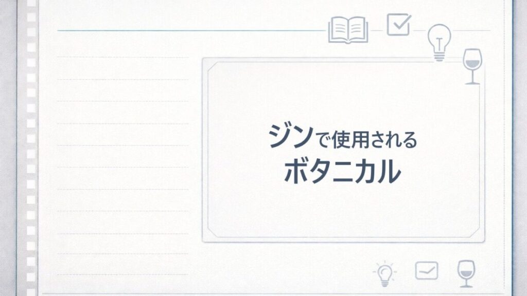 ジン ボタニカル