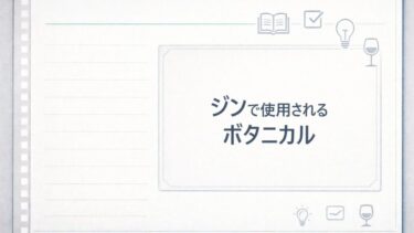 ジンで使用されるボタニカル18種類をグループ分けして解説！