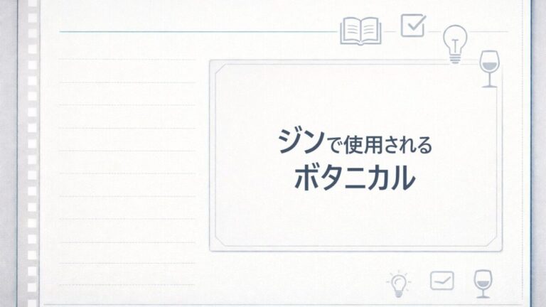 ジン ボタニカル