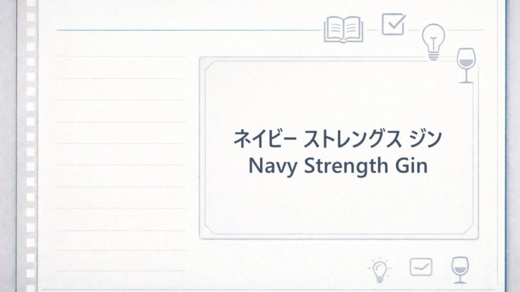 ネイビーストレングスジン