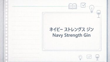 ネイビーストレングスジン