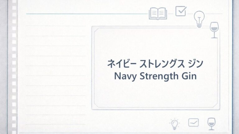 ネイビーストレングスジン