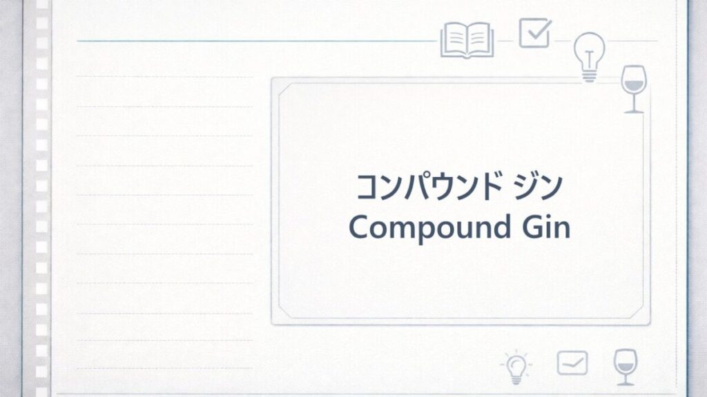 コンパウンドジン