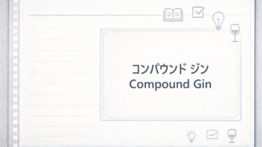 コンパウンドジンとは？ロンドンドライジンとの違いを徹底解説！