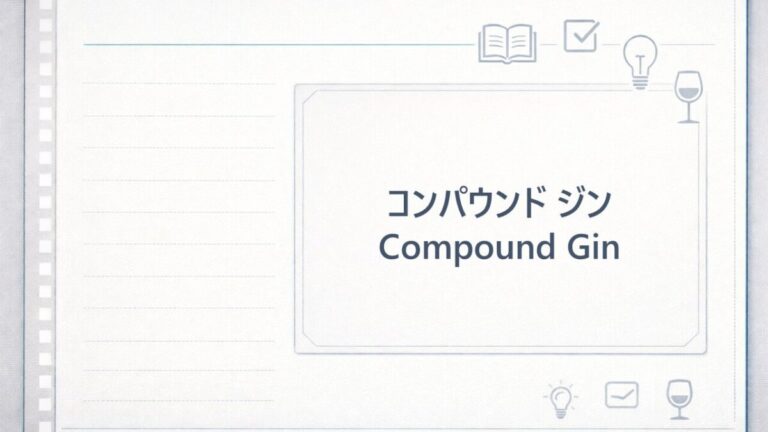 コンパウンドジン