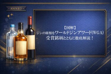 ジンの種類WGA