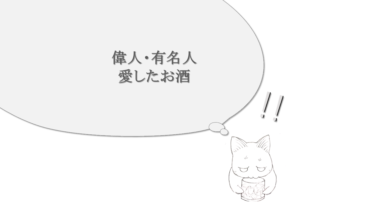 まとめ 偉人 歴史上の人物が愛したお酒を紹介