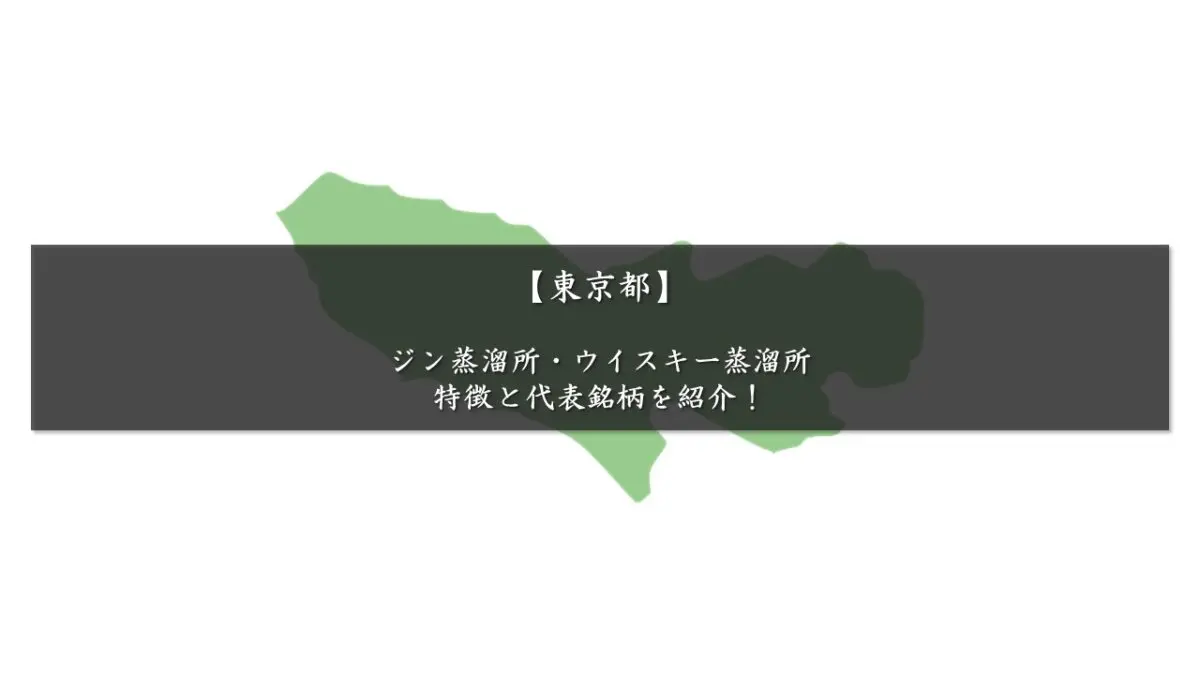 埼玉県】ジン蒸溜所・ウイスキー蒸溜所・ビール醸造所とおすすめの銘柄を紹介！