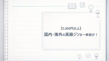 【5,000円以上】国内・海外の高級ジンのみを一挙紹介！