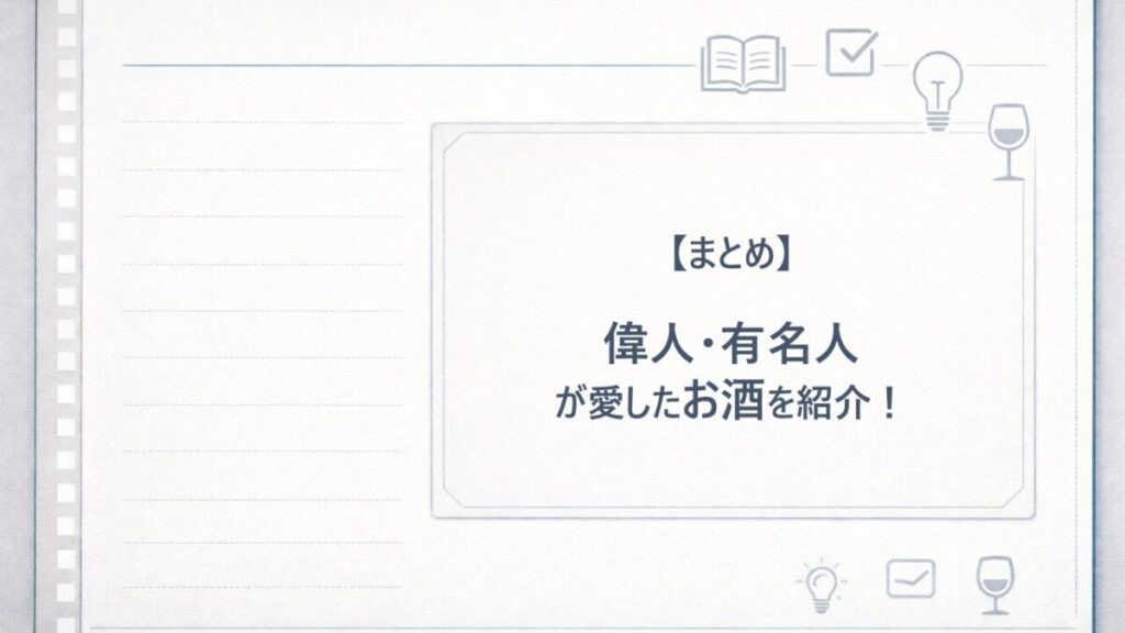 偉人・有名人のお酒