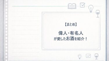 【まとめ】偉人・有名人が愛したお酒を紹介！