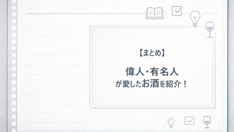 偉人・有名人のお酒