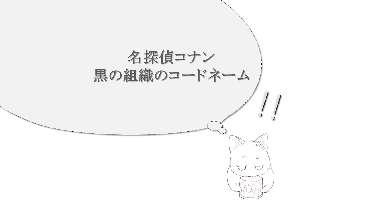 酒専門ブログが解説 コナンに出てくるお酒 コードネーム を解説