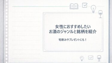 女性におすすめのお酒