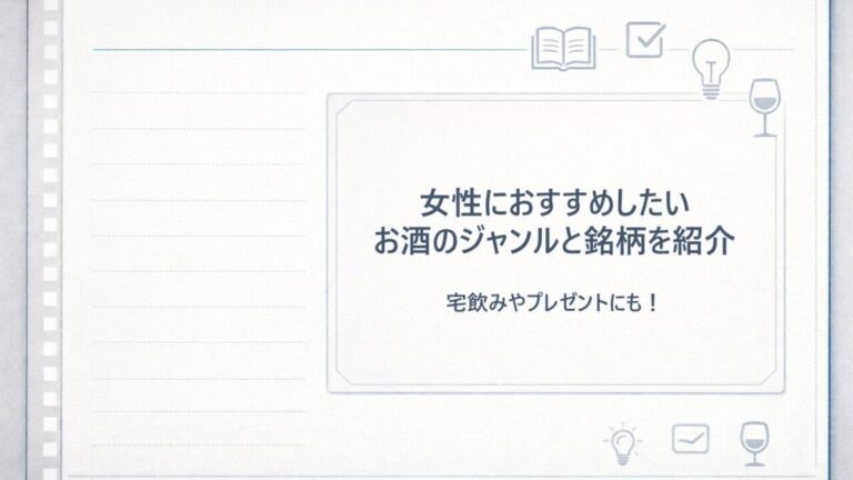 女性におすすめのお酒