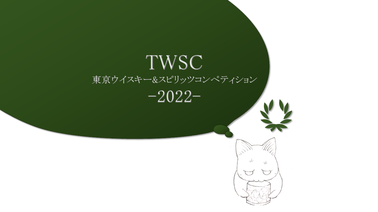 【TWSC2022】最高金賞を受賞したウイスキー・ジン・テキーラ・ラムを紹介！