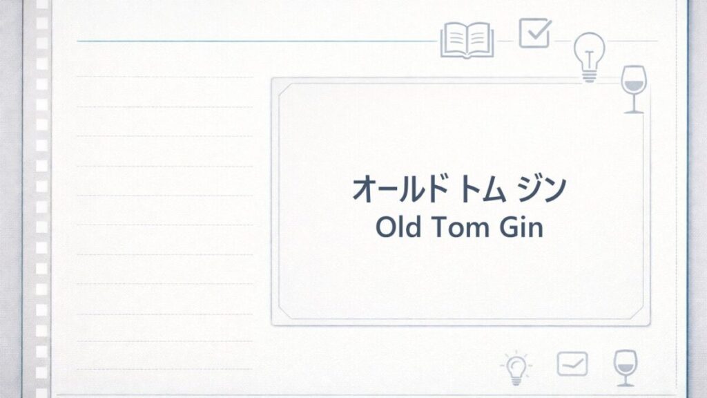 オールドトムジン