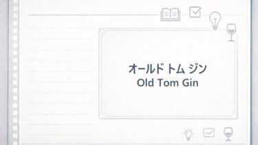 オールドトムジン