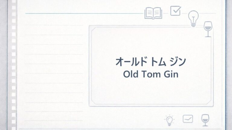 オールドトムジン