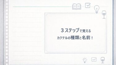カクテルの種類と名前