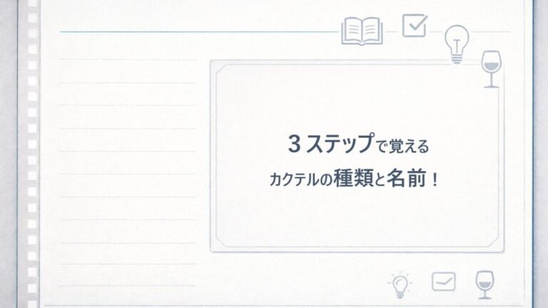 カクテルの種類と名前