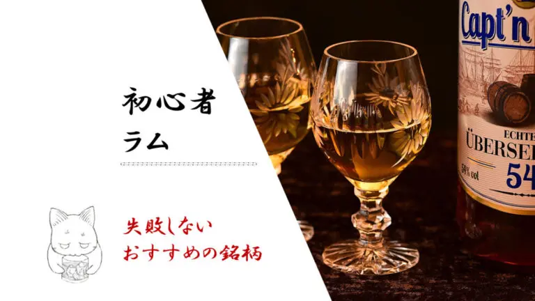 失敗しない 初心者におすすめのラムを厳選紹介 1本目の選び方と飲み方も解説