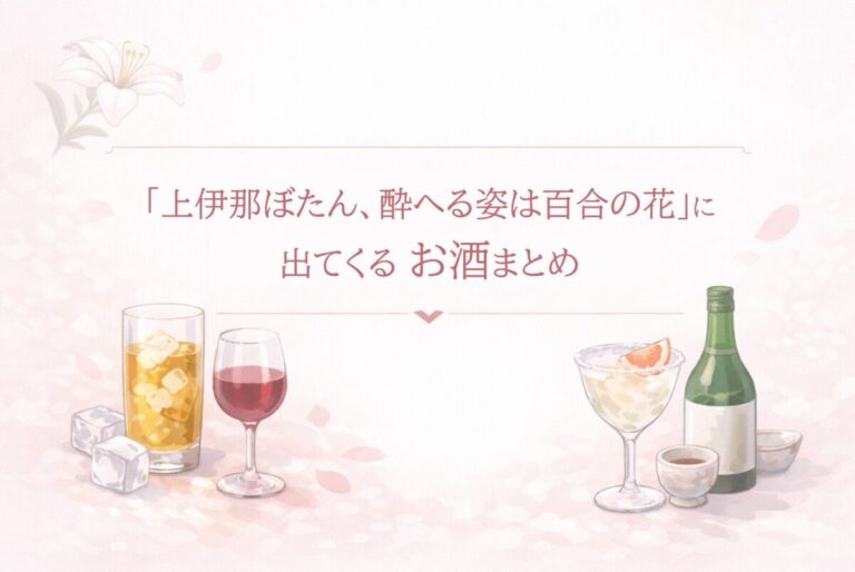 上伊那ぼたん、酔へる姿は百合の花に、出てくるお酒まとめ