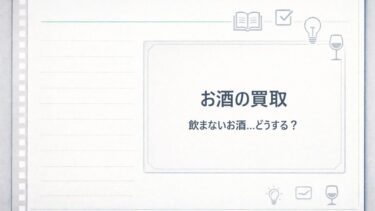お酒の買取