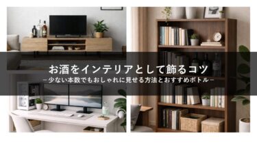 お酒インテリア