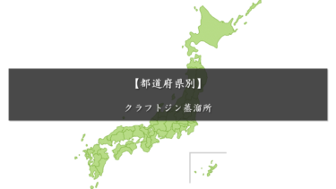 都道府県別ジン蒸留所
