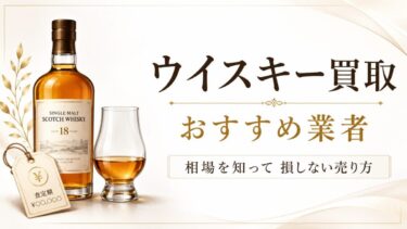 ウイスキー買取おすすめ業者｜相場を知って損しない売り方を解説